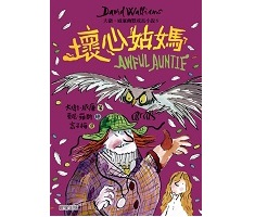 壞心姑媽：大衛．威廉幽默成長小說8（ Awful Auntie）封面圖