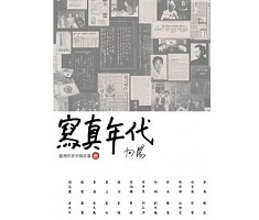 寫真年代：臺灣作家手稿故事3封面圖