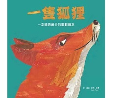 一隻狐狸 一本驚險萬分的數數繪本（ One Fox: A Counting Book Thriller）封面圖