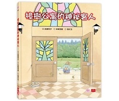 樟樹公寓的神祕客人（ くすのきだんちのおきゃくさん）封面圖