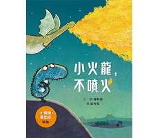 小火龍，不噴火（ The Dragon Who Didn’t Like Fire）封面圖