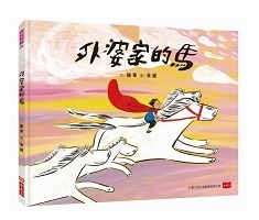 外婆家的馬封面圖