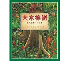 大木棉樹（ The Great Kapok Tree: A Tale of the Amazon Rain Forest）封面圖