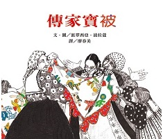 傳家寶被：波拉蔻故事繪本（ The Keeping Quilt）封面圖