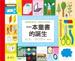 一本童書的誕生：愛閱讀也愛地球，讓書的生命更長久（ How is a children’s book like this one made?）封面圖