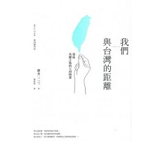 我們與台灣的距離：寫給美麗之島的七封情書（ 台湾物語: 「麗しの島」の過去・現在・未来）封面圖