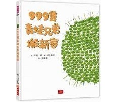 999隻青蛙兄弟搬新家（ 999ひきのきょうだいのおひっこし）封面圖