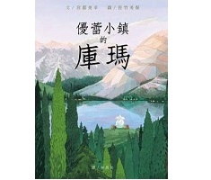 優蕾小鎮的庫瑪（ ヨーレのクマー）封面圖