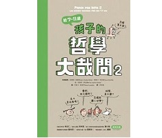 給7-11歲孩子的哲學大哉問２（ Pense pas bête T.2 - Les grandes questions philo des 7/11 ans）封面圖