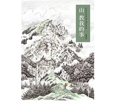 山教我的事（ Lessons from the mountains）封面圖