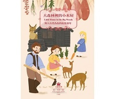 大森林裡的小木屋：與大自然為伍的拓荒童年（ Little House in the Big Woods）封面圖