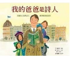 我的爸爸是詩人：美國普立茲獎詩人佛洛斯特的故事（ PAPA IS A POET: A Story About Robert Frost）封面圖