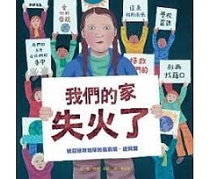 我們的家失火了：號召拯救地球的葛莉塔．通貝里（ Our House Is on Fire: Greta Thunberg’s Call to Save the Planet）封面圖