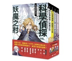 「科學偵探謎野真實」系列（全套五冊）（ 科学探偵 謎野真実シリーズ【全5巻セット】）封面圖