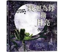 我想為你摘月亮（ Daddy Frog and the Moon）封面圖