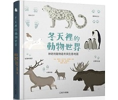 冬天裡的動物世界：神奇的動物過冬與生態地圖（ Wild Animals in the Winter World）封面圖