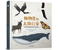 動物界的大旅行家：神奇的動物遷徙與生態地圖（ Wanderers of the animal world）封面圖