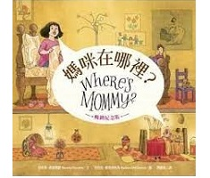 媽咪在哪裡？（ WHERE’S MOMMY?）封面圖