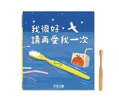 我很好，請再愛我一次（ The Tale of a Toothbrush）封面圖