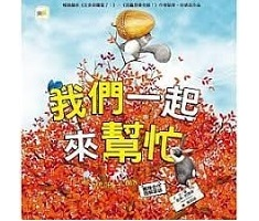 我們一起來幫忙（ THE GOLDEN ACORN）封面圖