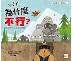 為什麼不行？（ The Mole and the Hole）封面圖