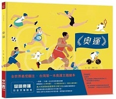 奧運（台灣第一本奧運主題繪本）封面圖