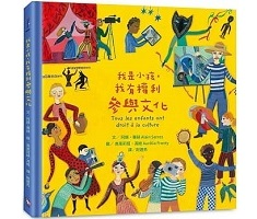 我是小孩，我有權利參與文化（ Tous les enfants ont droit à la culture）封面圖