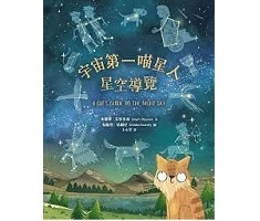 宇宙第一喵星人星空導覽（ A Cat’s Guide to the Night Sky）封面圖