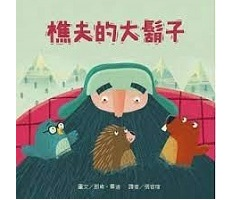 樵夫的大鬍子（ The Lumberjack’s Beard）封面圖