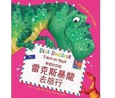 親愛的恐龍：雷克斯暴龍去旅行（ Dear Dinosaur- T.REX on Tour）封面圖