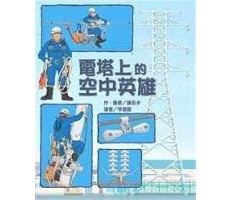 電塔上的空中英雄（ そらのうえのそうでんせん）封面圖