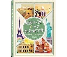 撼動心弦的世界奇景圖文集（ Wonders of the world）封面圖