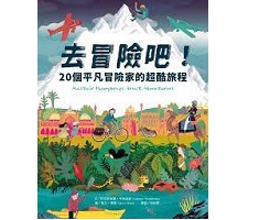 去冒險吧！20個平凡冒險家的超酷旅程（ Alastair Humphreys’ Great Adventurers）封面圖