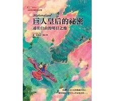 巨人皇后的祕密：通往自由的明日之地（ Mañanaland）封面圖