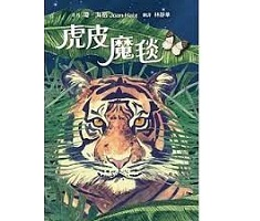 虎皮魔毯（ Tiger Skin Rug）封面圖