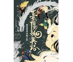 臺陽妖異誌：雅書齋與四獸之亂封面圖