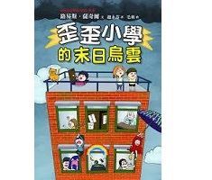 歪歪小學的末日烏雲（ Wayside School Beneath the Cloud of Doom）封面圖