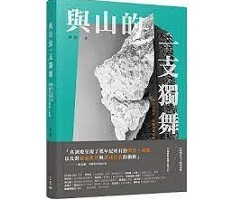 與山的一支獨舞：與自己同行，阿爾卑斯山攀登之旅（ Dancing Solo With Mountains: A Solitary Climb in the Alps）封面圖