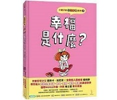 小妮子的奇思妙想1：幸福是什麼？（ Le bonheur selon Ninon）封面圖