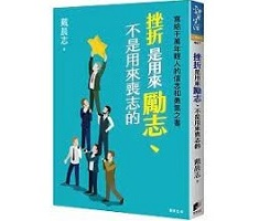 挫折是用來勵志、不是用來喪志的：寫給千萬年輕人的信念和勇氣之書封面圖