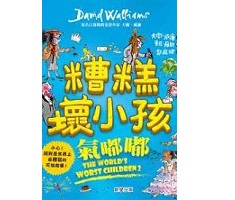 糟糕壞小孩：氣嘟嘟（ The World’s Worst Children 2）封面圖