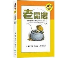 老鼠湯（中英雙語讀本）（ Mouse Soup）封面圖