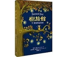 樹旅館 1：尋找真正的家（ Heartwood Hotel：A TRUE HOME）封面圖