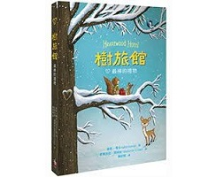 樹旅館 2：最棒的禮物（ Heartwood Hotel：THE GREATEST GIFT）封面圖