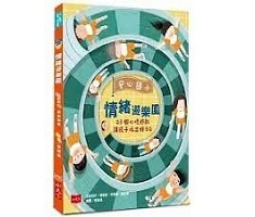 安心國小情緒遊樂園：23個心理遊戲讓孩子玩出好EQ封面圖