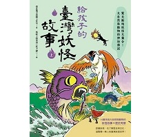 給孩子的臺灣妖怪故事：大自然與動物的神祕傳說封面圖