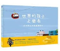 世界的孩子上學去：全球學生的真實歷險記（ Adventures to School: Real-Life Journeys of Students from Around the World）封面圖