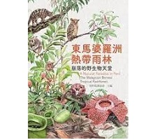 東馬婆羅洲熱帶雨林：崩落的野生物天堂（ A Natural Paradise in Peril: The Malaysian Borneo Tropical Rainforest）封面圖