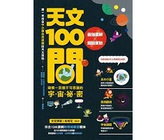 天文100問：最強圖解X超酷實驗 破解一百個不可思議的宇宙祕密封面圖