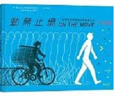 動無止境：一部關於世界萬物的移動演進史（ On the Move）封面圖